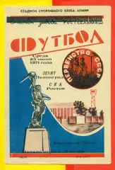 СКА Ростов-на-Дону - Зенит Ленинград - 1971 г.(12.04.71.)