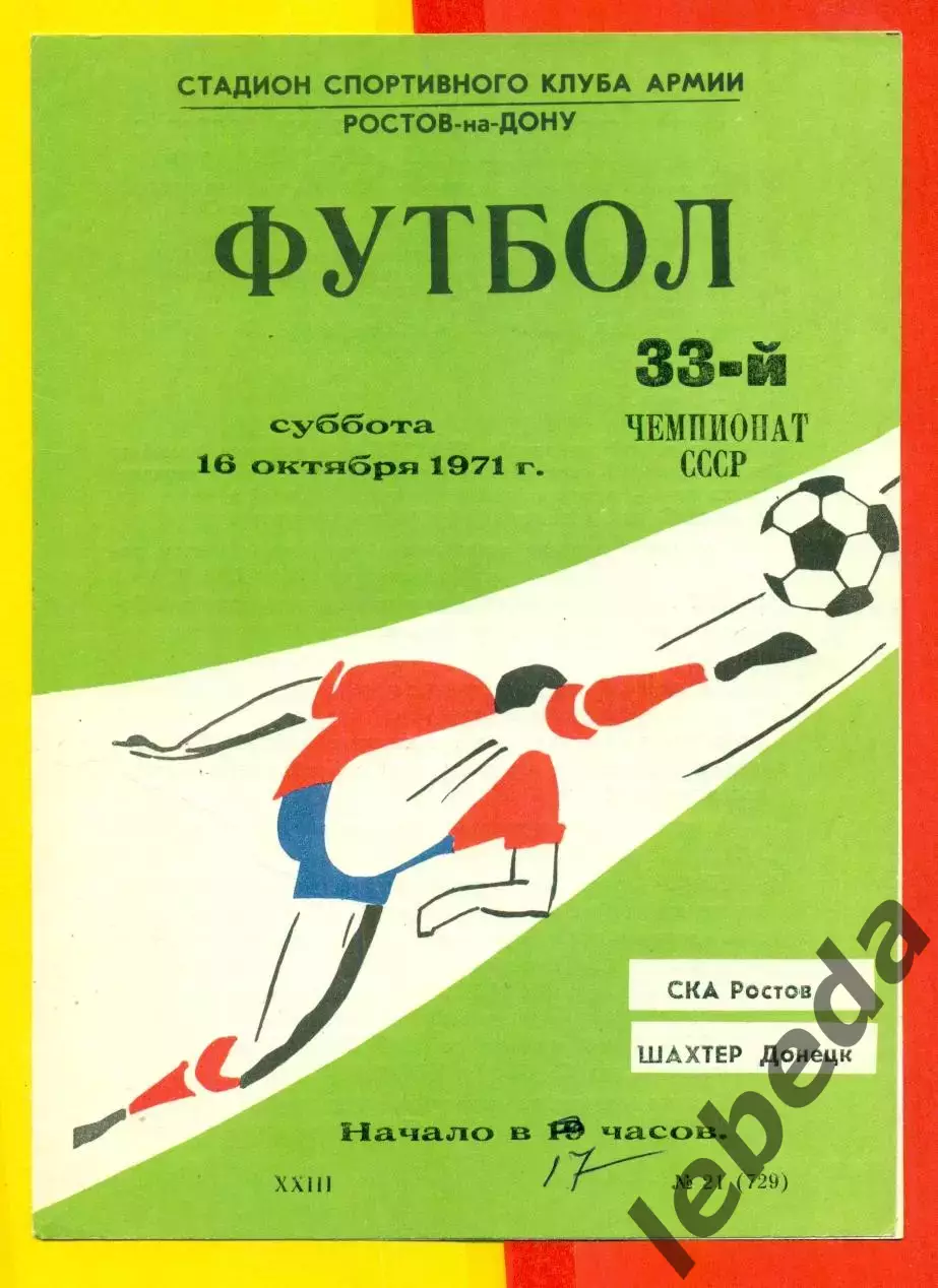 СКА Ростов-на-Дону - Шахтер Донецк - 1971 г.(16.10.71.)
