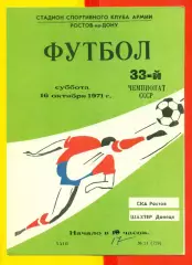 СКА Ростов-на-Дону - Шахтер Донецк - 1971 г.(16.10.71.)