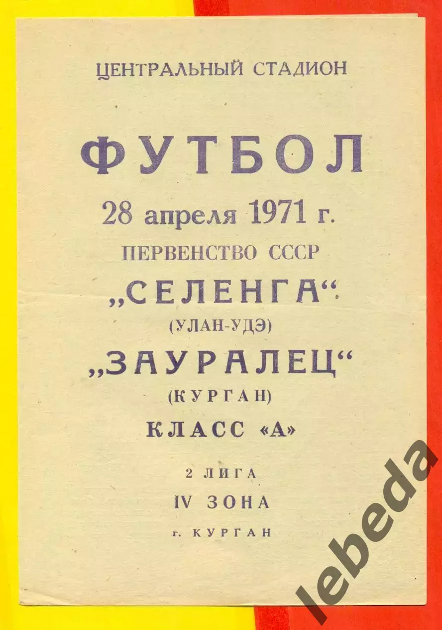 Зауралец Курган - Селенга (Улан-Удэ) - 1971 г.(28.04.71.)