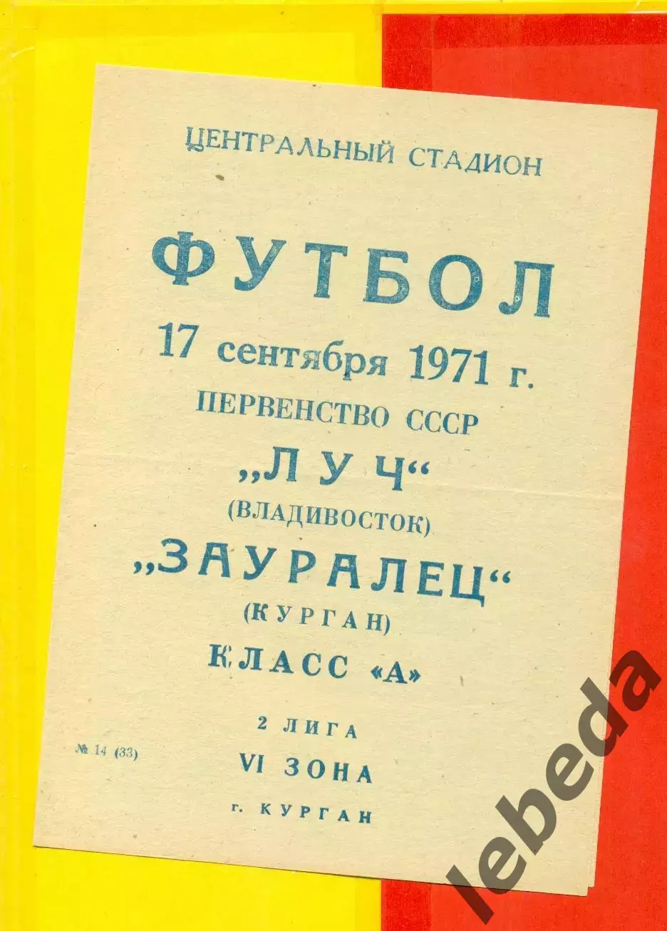 Зауралец Курган - Луч Владивосток - 1971 г.(17.09.71.)
