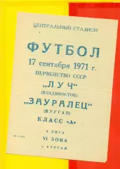 Зауралье Курган - Луч Владивосток - 1971 г.(17.09.71.)
