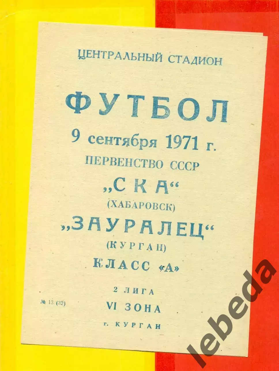 Зауралец Курган - СКА Хабаровск - 1971 г.(9.09.71.)
