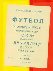 Зауралье Курган - Луч Владивосток - 1971 г.(17.09.71.)