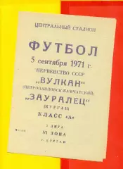 Зауралье Курган - Вулкан Петропавловск Камчатский - 1971 г.(5.09.71.)