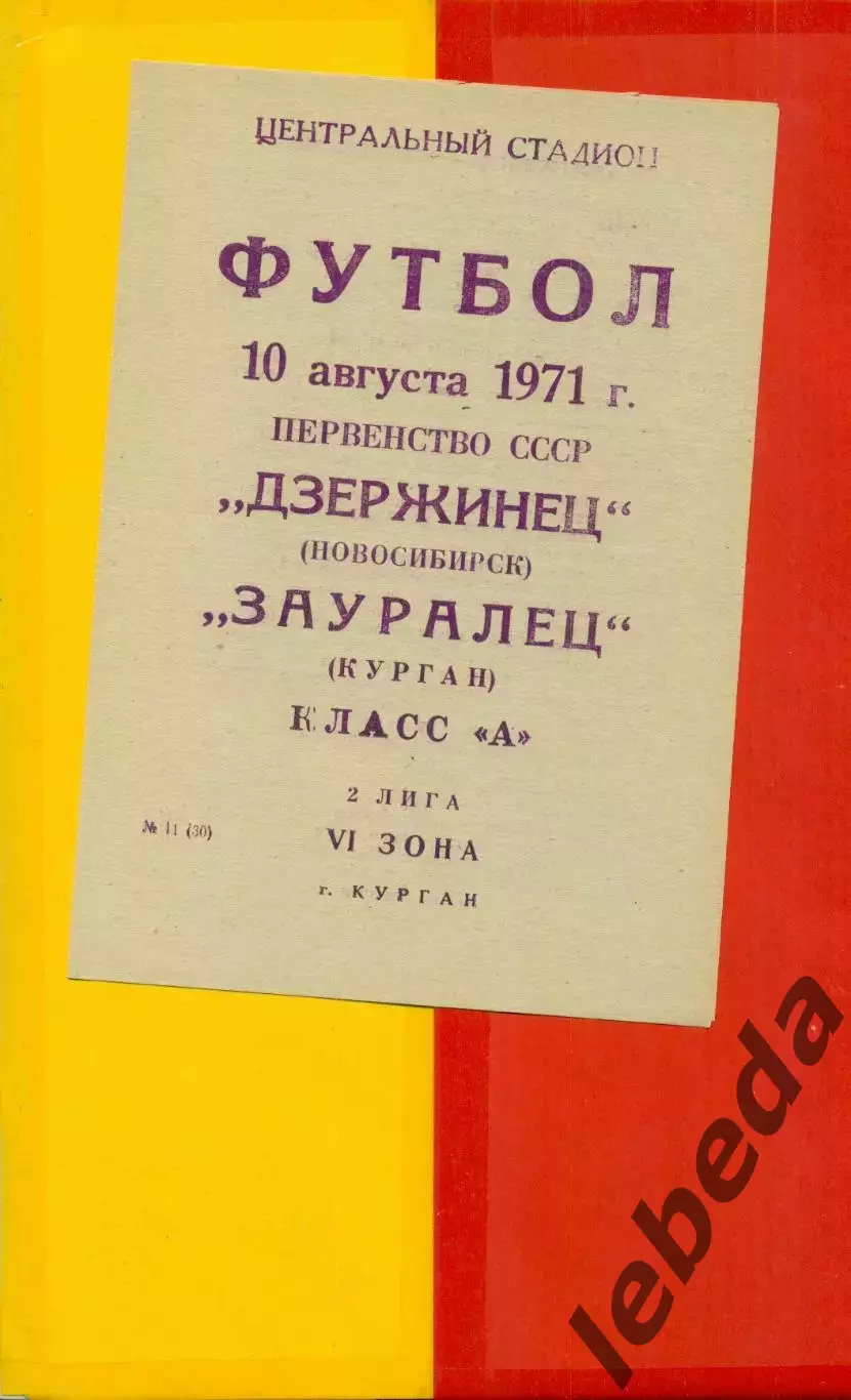Зауралец Курган - Дзержинец Новосибирск - 1971 г.(10.08.71.)