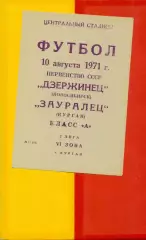 Зауралец Курган - Дзержинец Новосибирск - 1971 г.(10.08.71.)