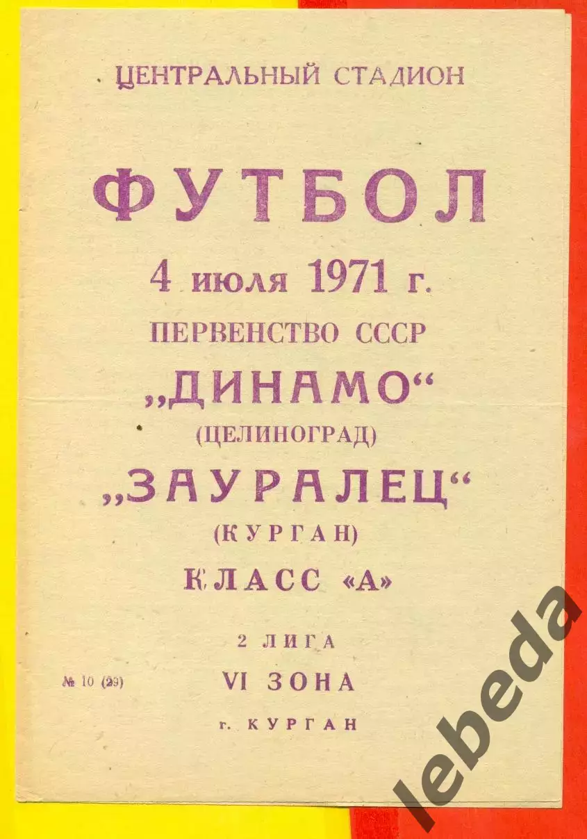 Зауралец Курган - Динамо Целиноград - 1971 г.(4.07.71.)