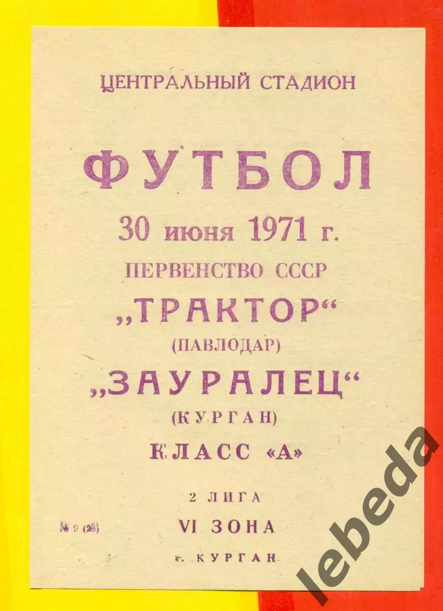 Зауралец Курган - Трактор Павлодар - 1971 г.(30.06.71.)