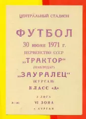 Зауралец Курган - Трактор Павлодар - 1971 г.(30.06.71.)