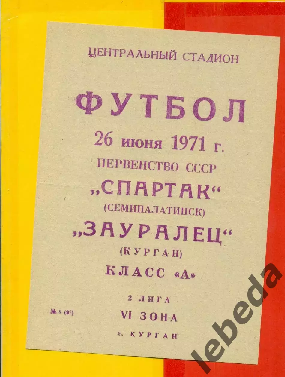Зауралец Курган - Спартак Семипалатинск - 1971 г.(26.06.71.)