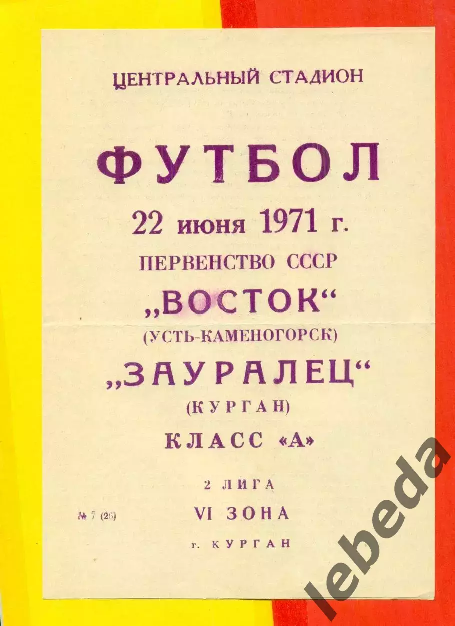 Зауралец Курган - Восток Усть-Каменогорск - 1971 г.(22.06.71.)