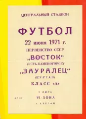 Зауралец Курган - Восток Усть-Каменогорск - 1971 г.(22.06.71.)