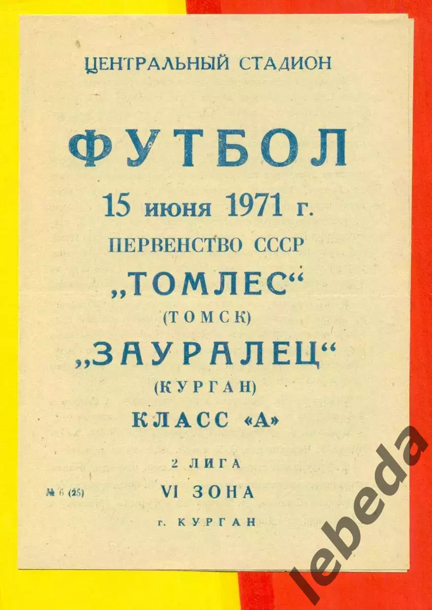 Зауралец Курган - Томлес Томск - 1971 г.(15.06.71.)