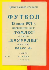 Зауралец Курган - Томлес Томск - 1971 г.(15.06.71.)
