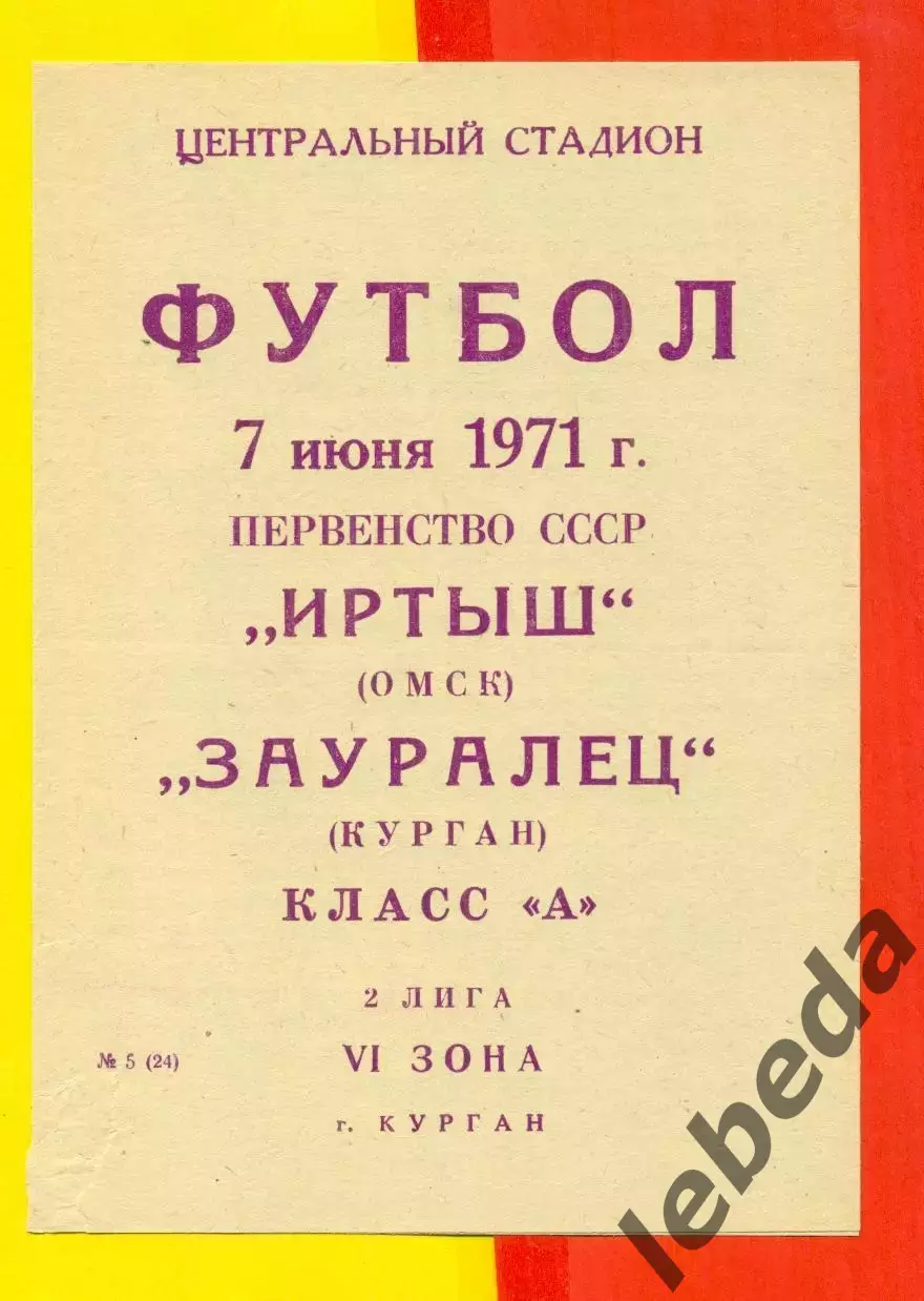 Зауралец Курган - Иртыш Омск - 1971 г.(7.06.71.)