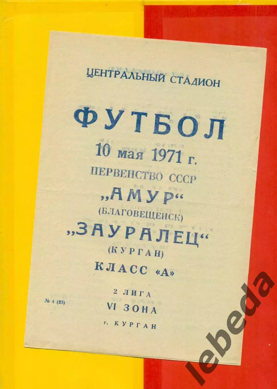 Зауралец Курган - Амур Благовещенск - 1971 г.(10.05.71.)