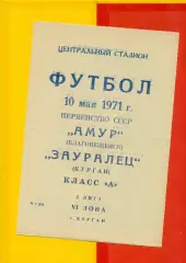 Зауралец Курган - Амур Благовещенск - 1971 г.(10.05.71.)