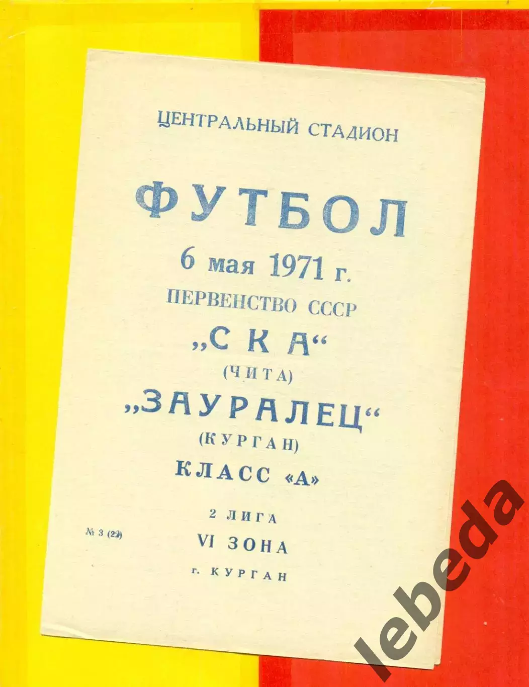 Зауралец Курган - СКА Чита - 1971 г.(6.05.71.)