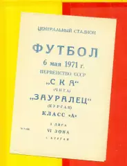 Зауралец Курган - СКА Чита - 1971 г.(6.05.71.)
