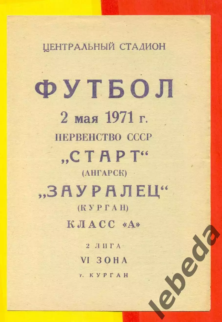 Зауралец Курган - Старт Ангарск - 1971 г.(2.05.71.)