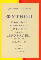 Зауралец Курган - Старт Ангарск - 1971 г.(2.05.71.)