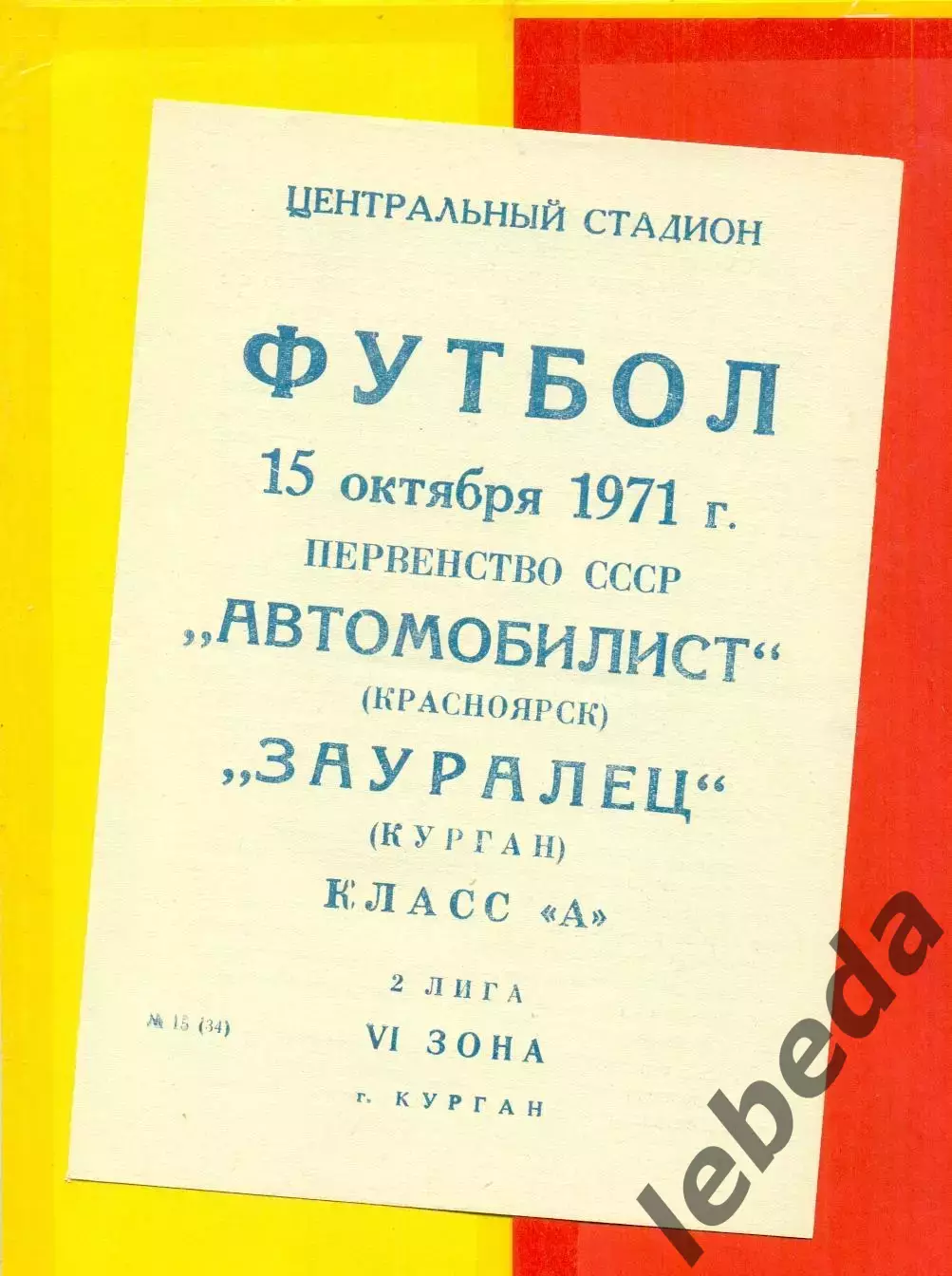 Зауралец Курган - Автомобилист Красноярск - 1971 г.(15.10.71.)