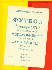 Зауралец Курган - Автомобилист Красноярск - 1971 г.(15.10.71.)