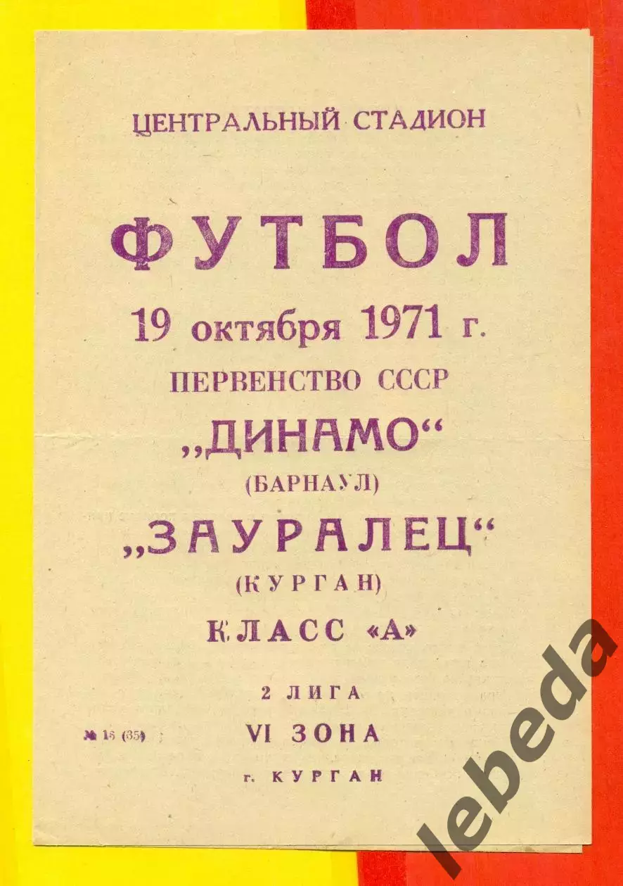 Зауралец Курган - Динамо Барнаул - 1971 г.(19.10.71.)