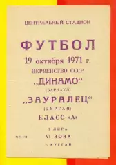 Зауралец Курган - Динамо Барнаул - 1971 г.(19.10.71.)