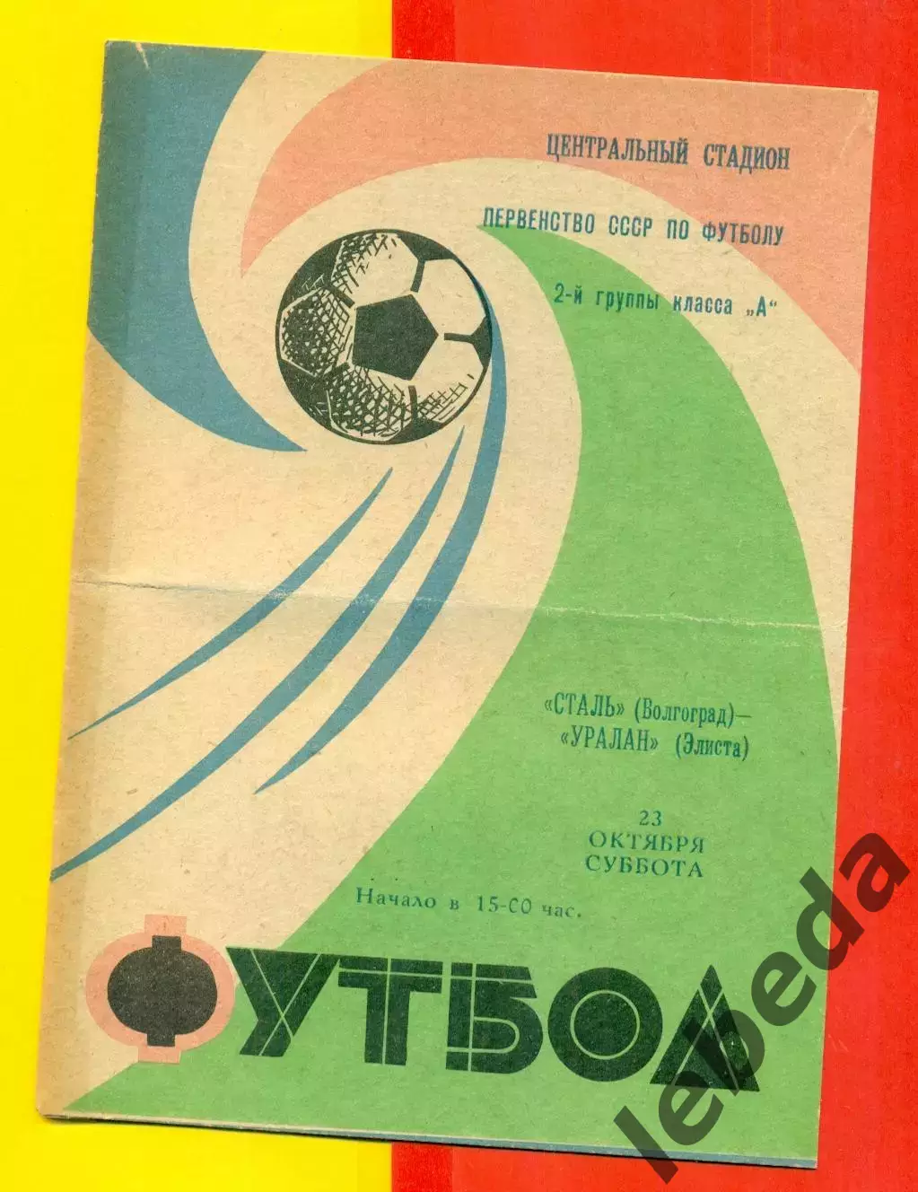 Сталь Волгоград - Уралан Элиста - 1971 г.(23.10.71.)