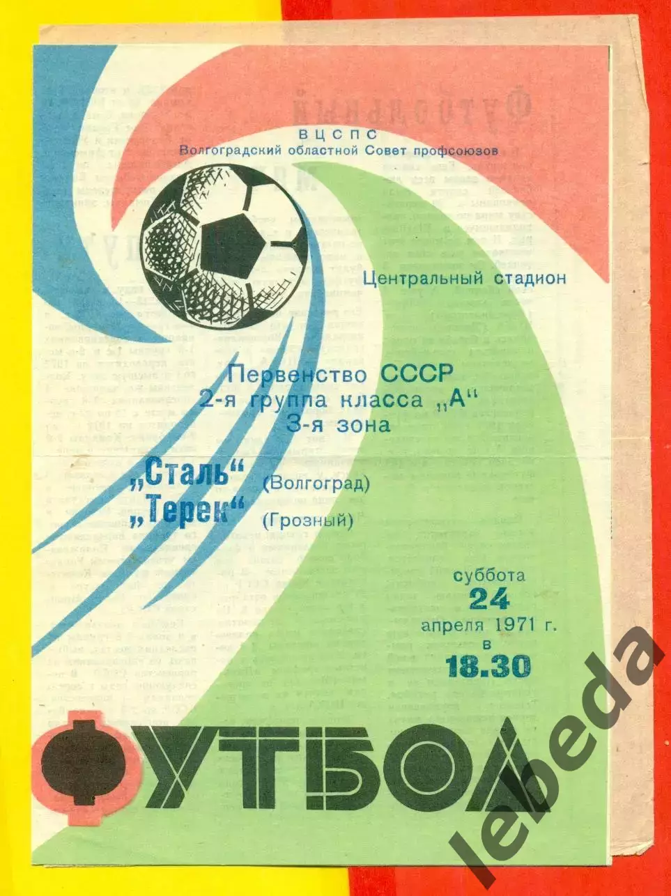 Сталь Волгоград - Терек Волгоград - 1971 г.(24.04.71.)