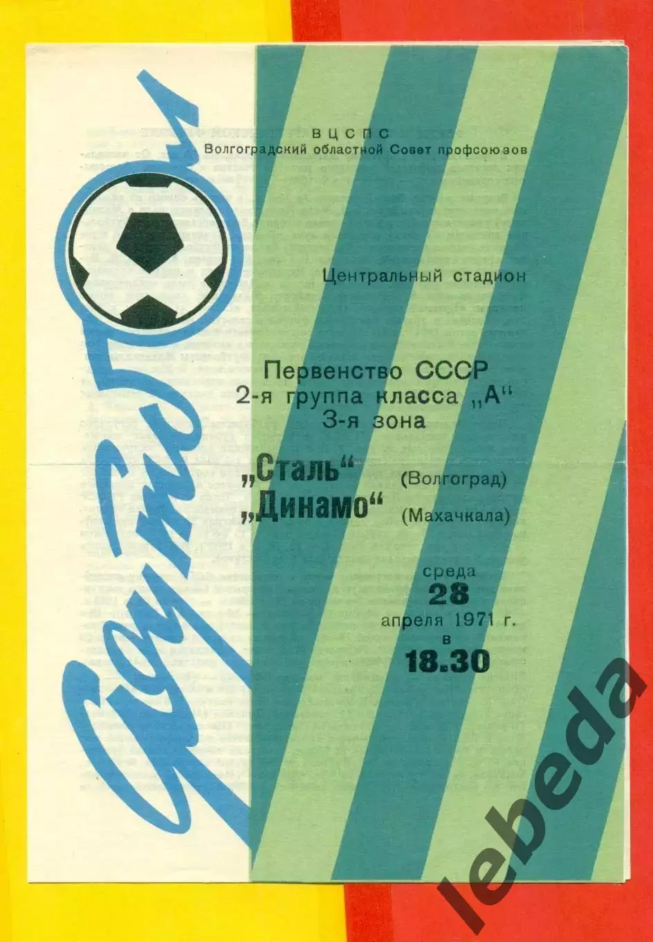 Сталь Волгоград - Динамо Махачкала - 1971 г.(28.04.71.)