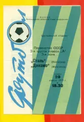 Сталь Волгоград - Динамо Махачкала - 1971 г.(28.04.71.)