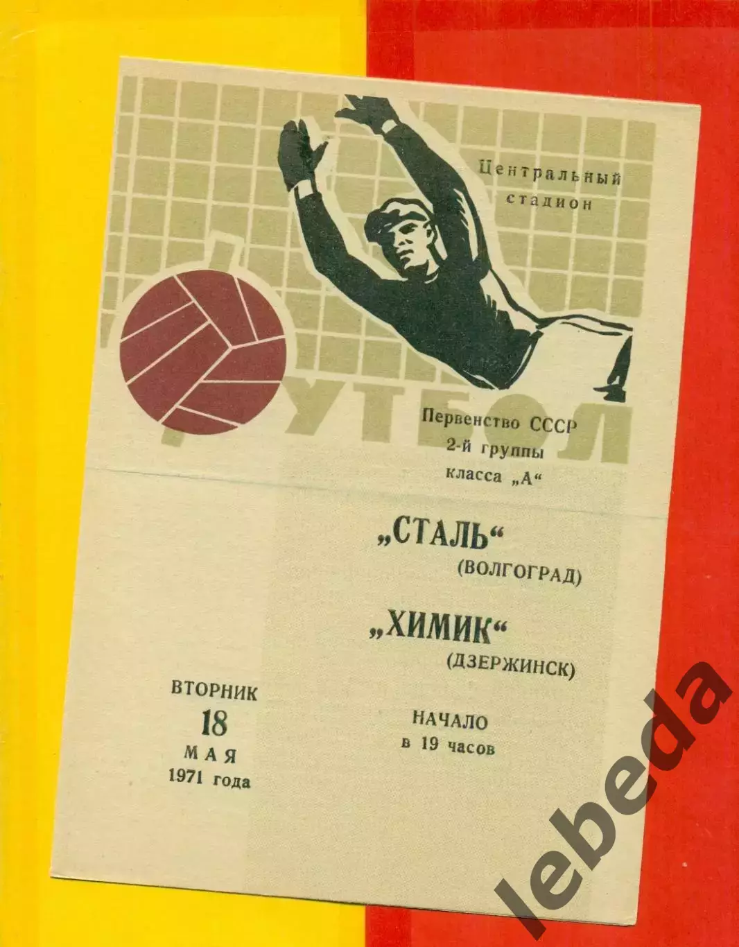 Сталь Волгоград - Химик Дзержинск - 1971 г.(18.05.71.)