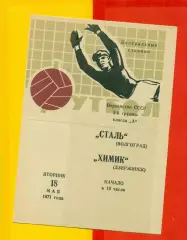 Сталь Волгоград - Химик Дзержинск - 1971 г.(18.05.71.)