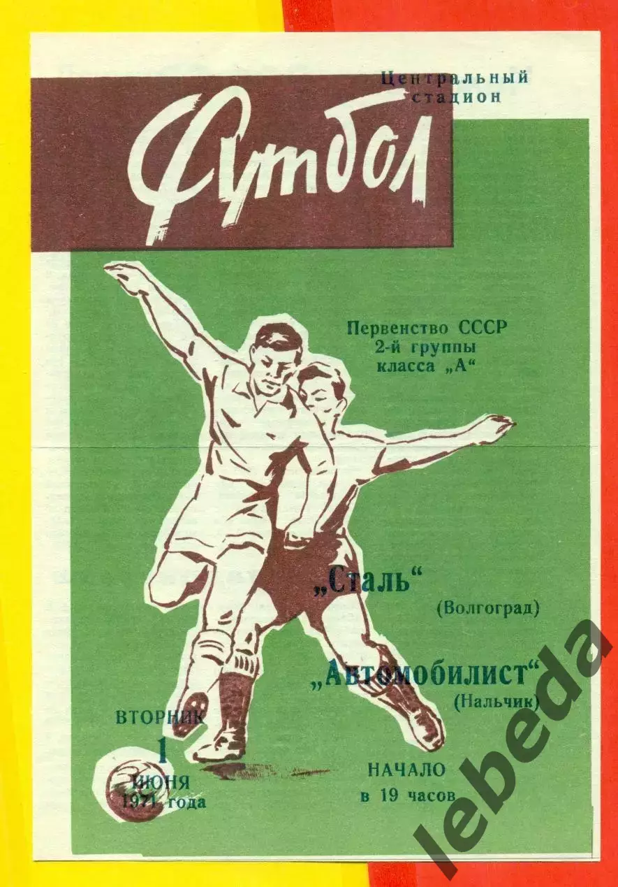 Сталь Волгоград - Автомобилист Нальчик - 1971 г.(1.06.71.)