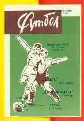 Сталь Волгоград - Автомобилист Нальчик - 1971 г.(1.06.71.)