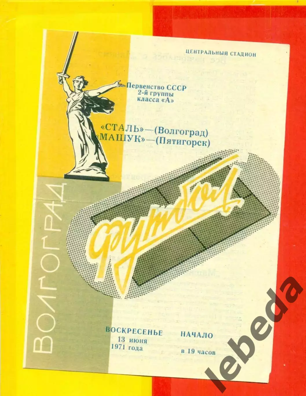 Сталь Волгоград - Машук Пятигорск - 1971 г.(13.06.71.)