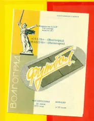 Сталь Волгоград - Машук Пятигорск - 1971 г.(13.06.71.)