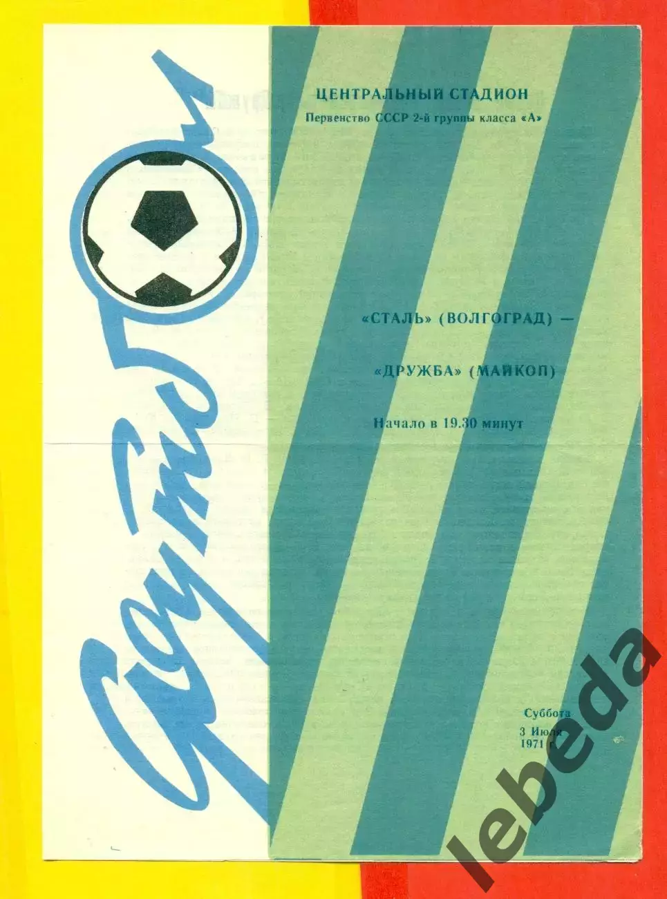 Сталь Волгоград - Дружба Майкоп - 1971 г.(3.07.71.)