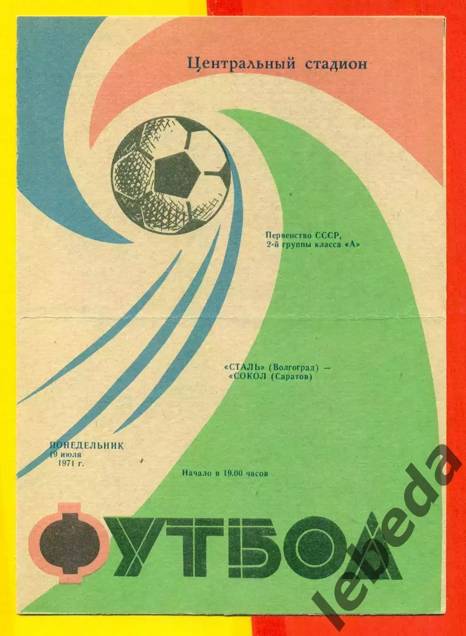 Сталь Волгоград - Сокол Саратов - 1971 г.(19.07.71.)
