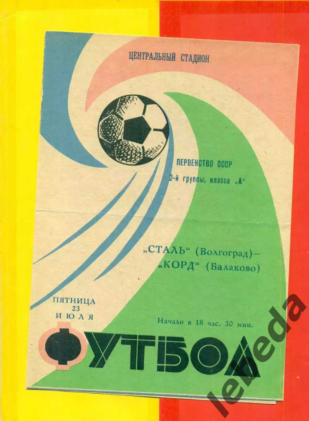 Сталь Волгоград - Корд Балаково - 1971 г.(23.07.71.)