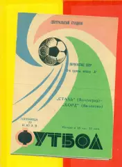 Сталь Волгоград - Корд Балаково - 1971 г.(23.07.71.)