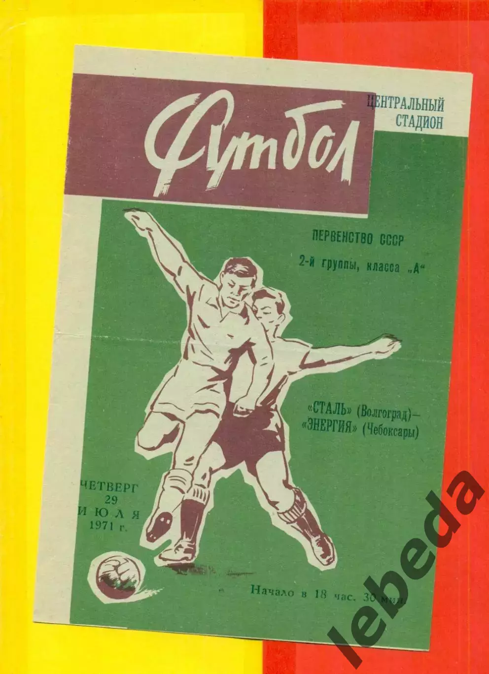 Сталь Волгоград - Энергия Чебоксары - 1971 г.(29.07.71.)