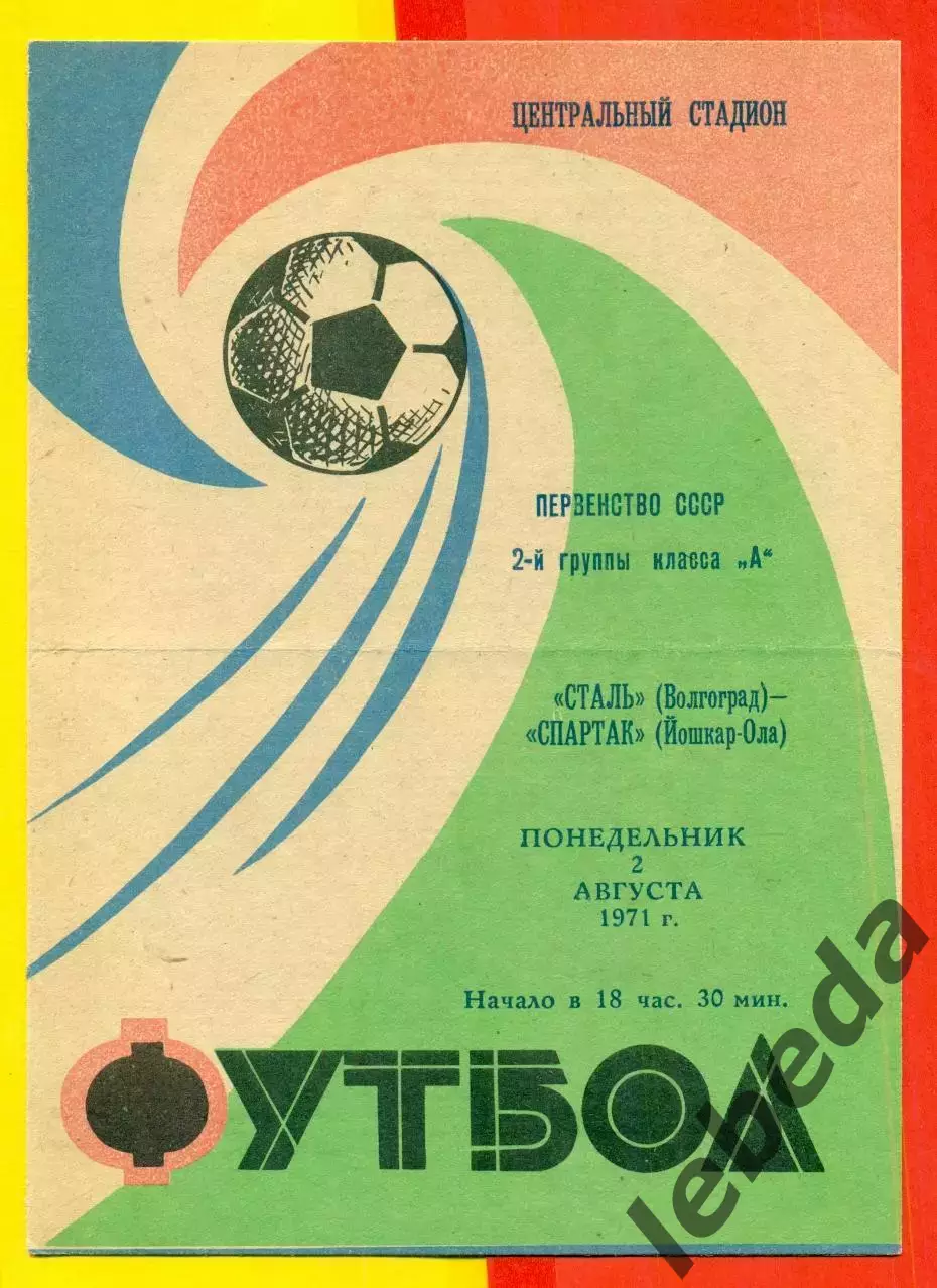 Сталь Волгоград - Спартак (Йошкар-Ола) - 1971 г.(2.08.71.)