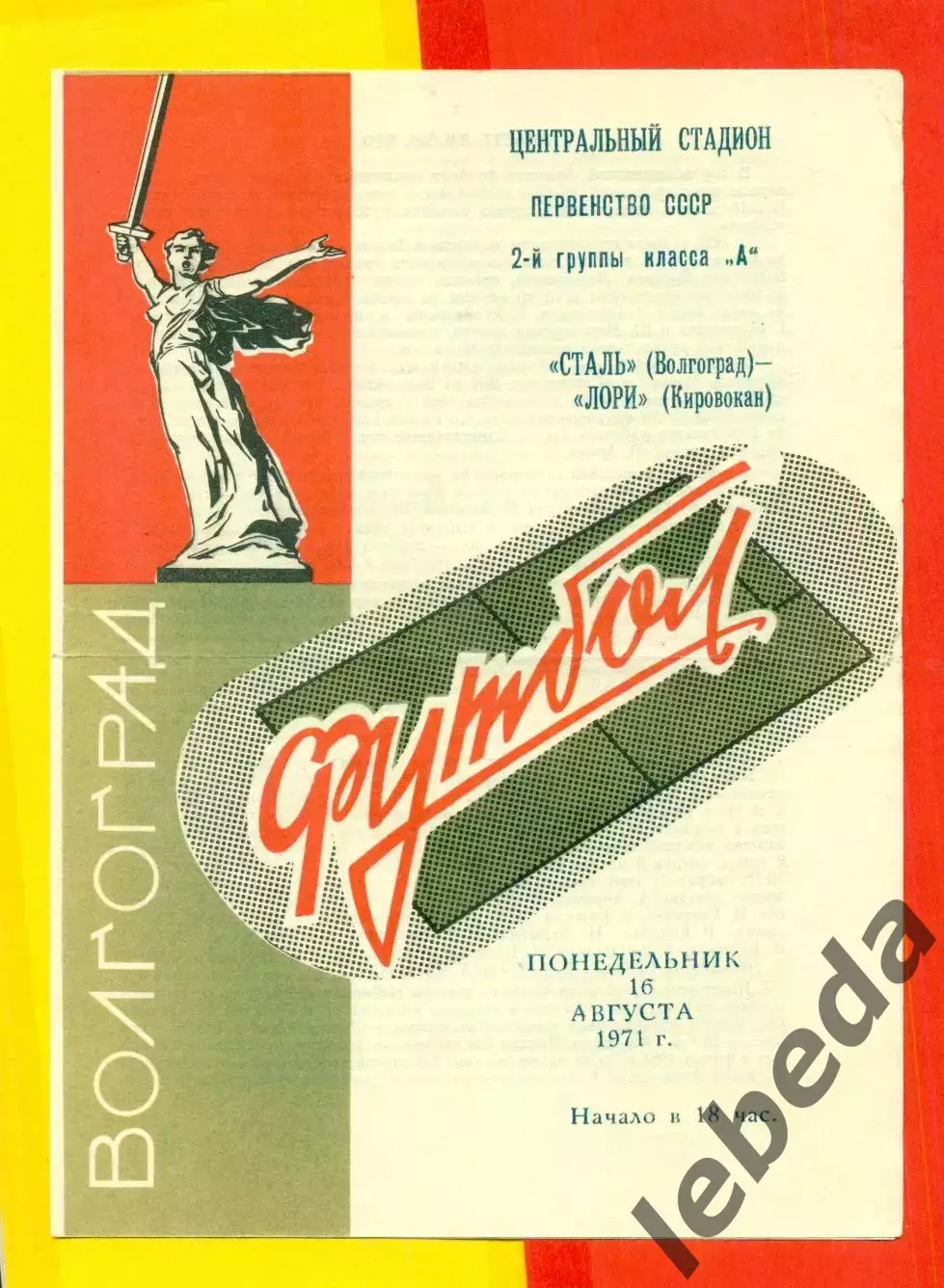 Сталь Волгоград - Лори Кировокан - 1971 г.(16.08.71.)