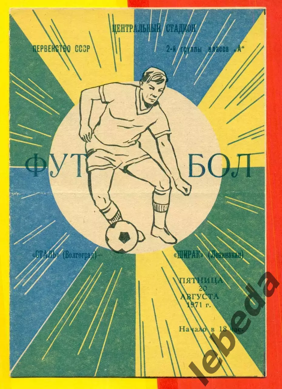 Сталь Волгоград - Ширак Ленинакан - 1971 г.(20.08.71.)