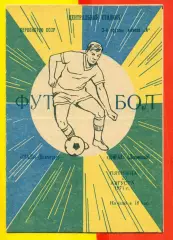 Сталь Волгоград - Ширак Ленинакан - 1971 г.(20.08.71.)