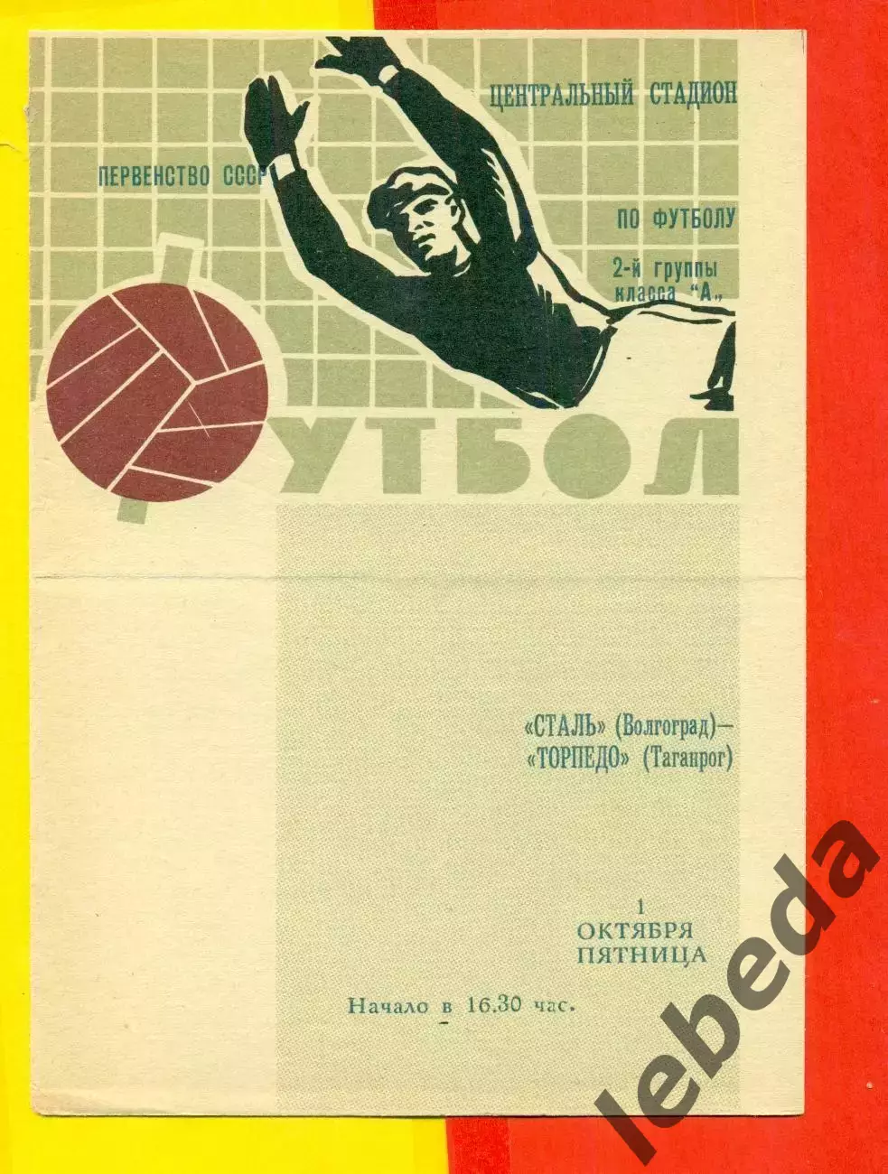 Сталь Волгоград - Торпедо Таганрог - 1971 г.(1.10.71.)
